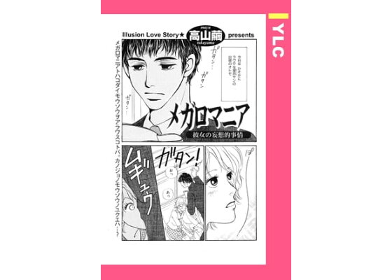 楽天kobo電子書籍ストア メガロマニア 単話売 高山繭 楽天kobo電子書籍ストア メガロマニア 単話売 高山繭